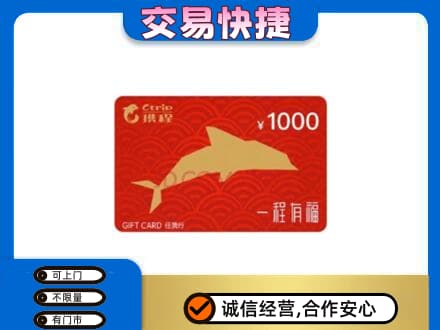 上海卢湾区购物卡回收携程任我行卡.jpg