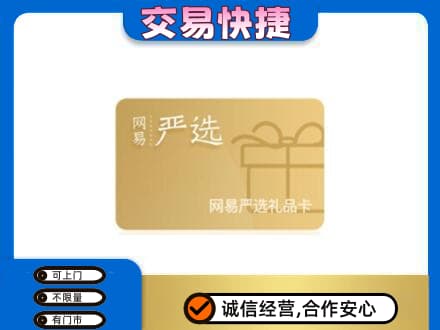 上海卢湾区购物卡回收网易严选卡.jpg