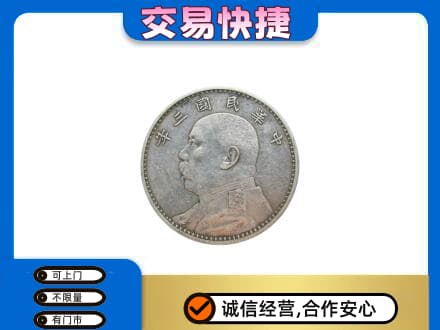 上海卢湾区高价回收袁大头