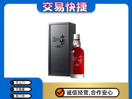 上海卢湾区洋酒回收山崎50年.jpg